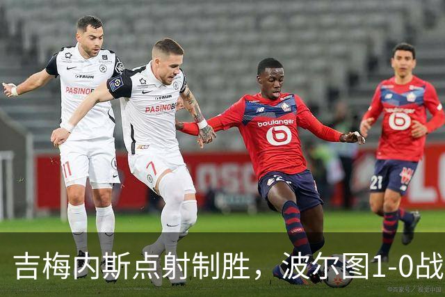 吉梅内斯点射制胜，波尔图1-0战胜维塞乌晋级总决赛