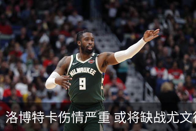 洛博特卡伤情严重 或将缺战尤文德比